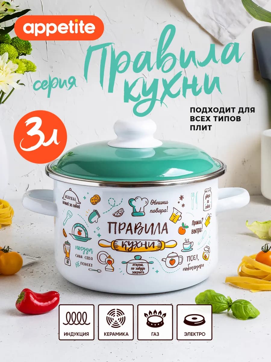 Кастрюля эмалированная 3 л для всех типов плит