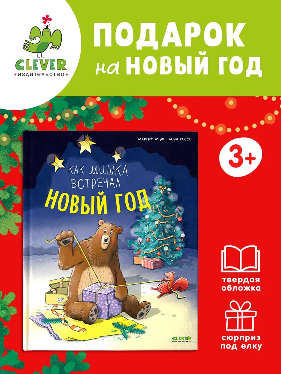 Книжки-картинки. Как мишка встречал Новый год