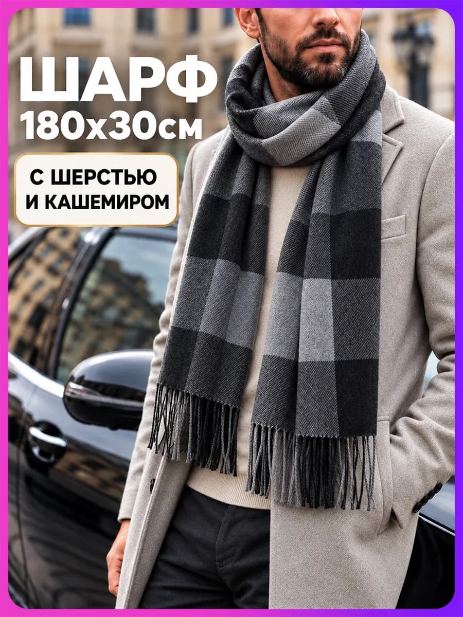 Шарф мужской осенний зимний с кашемиром