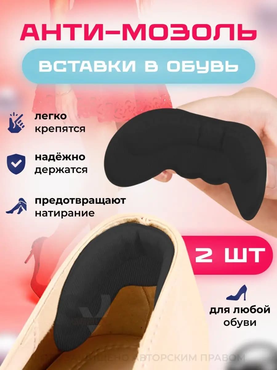 Вставки для обуви от мозолей, 2 шт