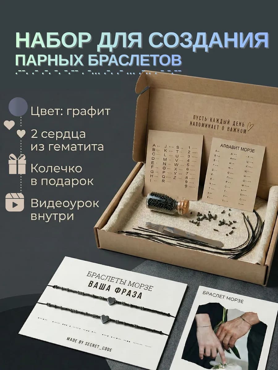 Набор для создания парных браслетов Морзе