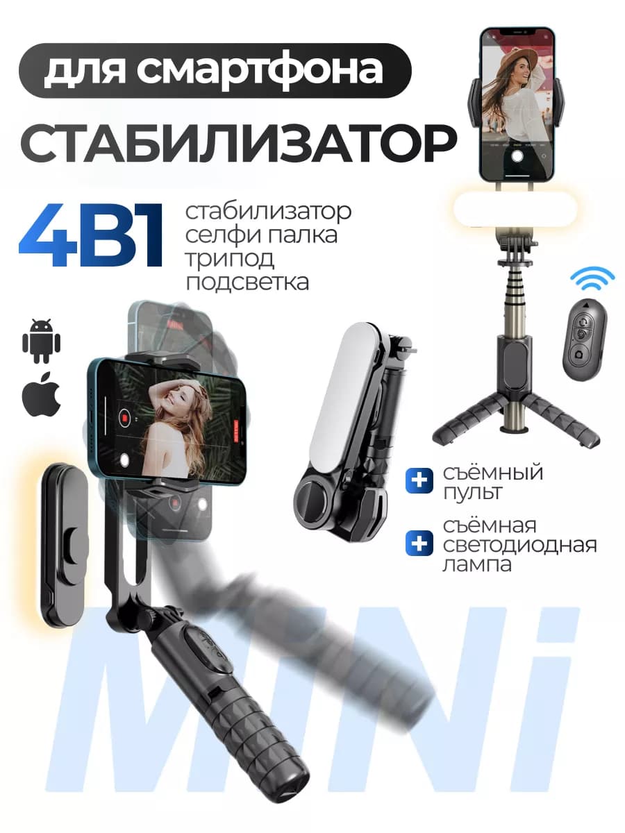 Стабилизатор для смартфона