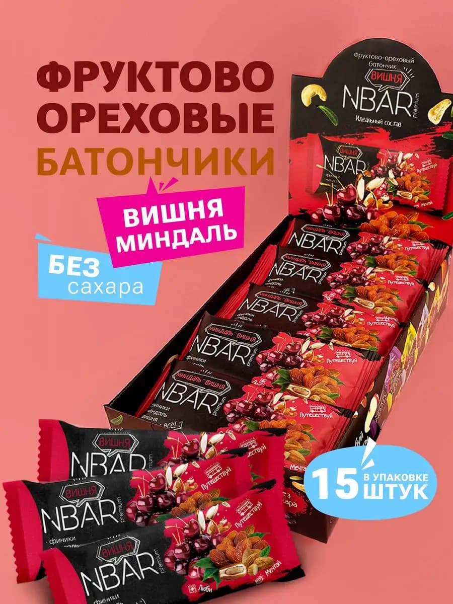 Батончики без сахара с миндалем и вишней, 15 шт