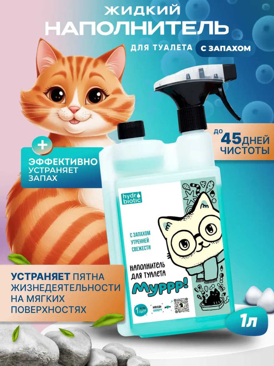 Жидкий наполнитель для кошачьего туалета 1л