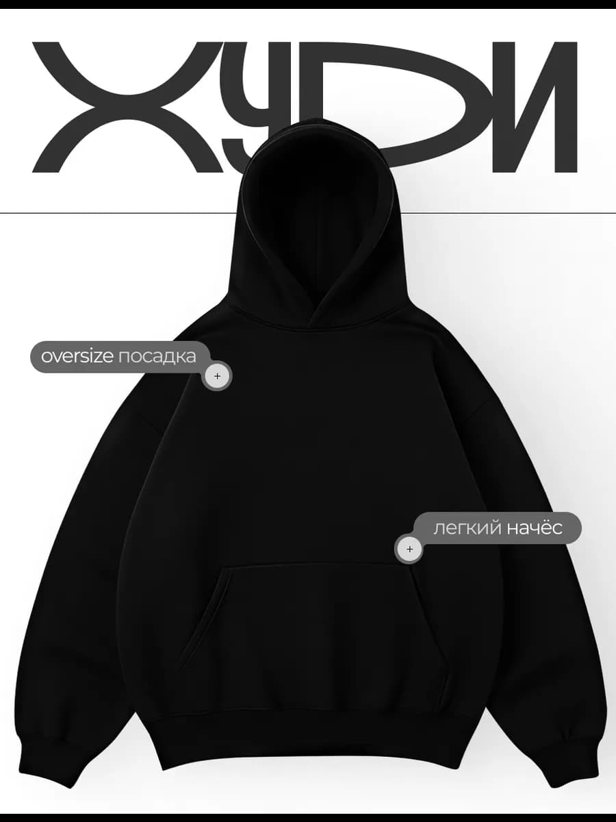 Базовое оверсайз худи с легким начесом