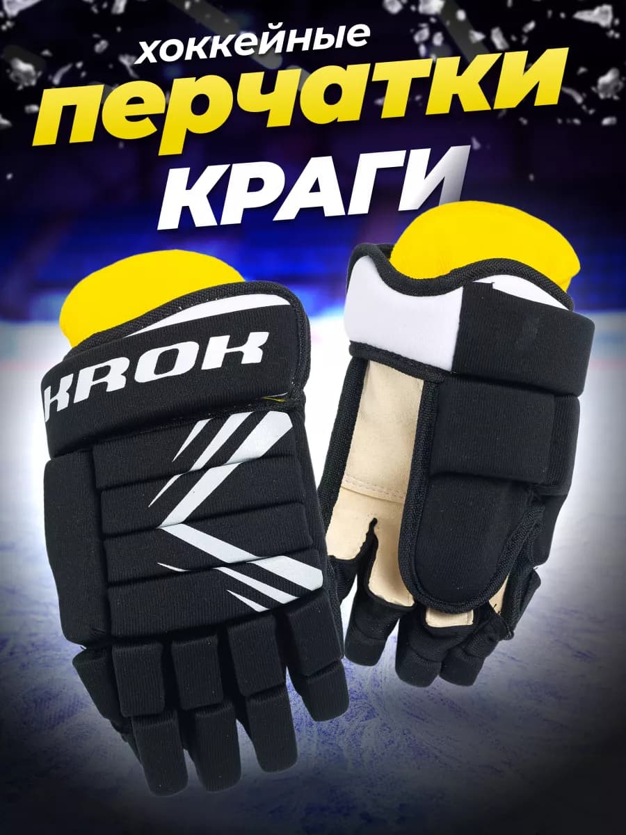 Перчатки хоккейные краги