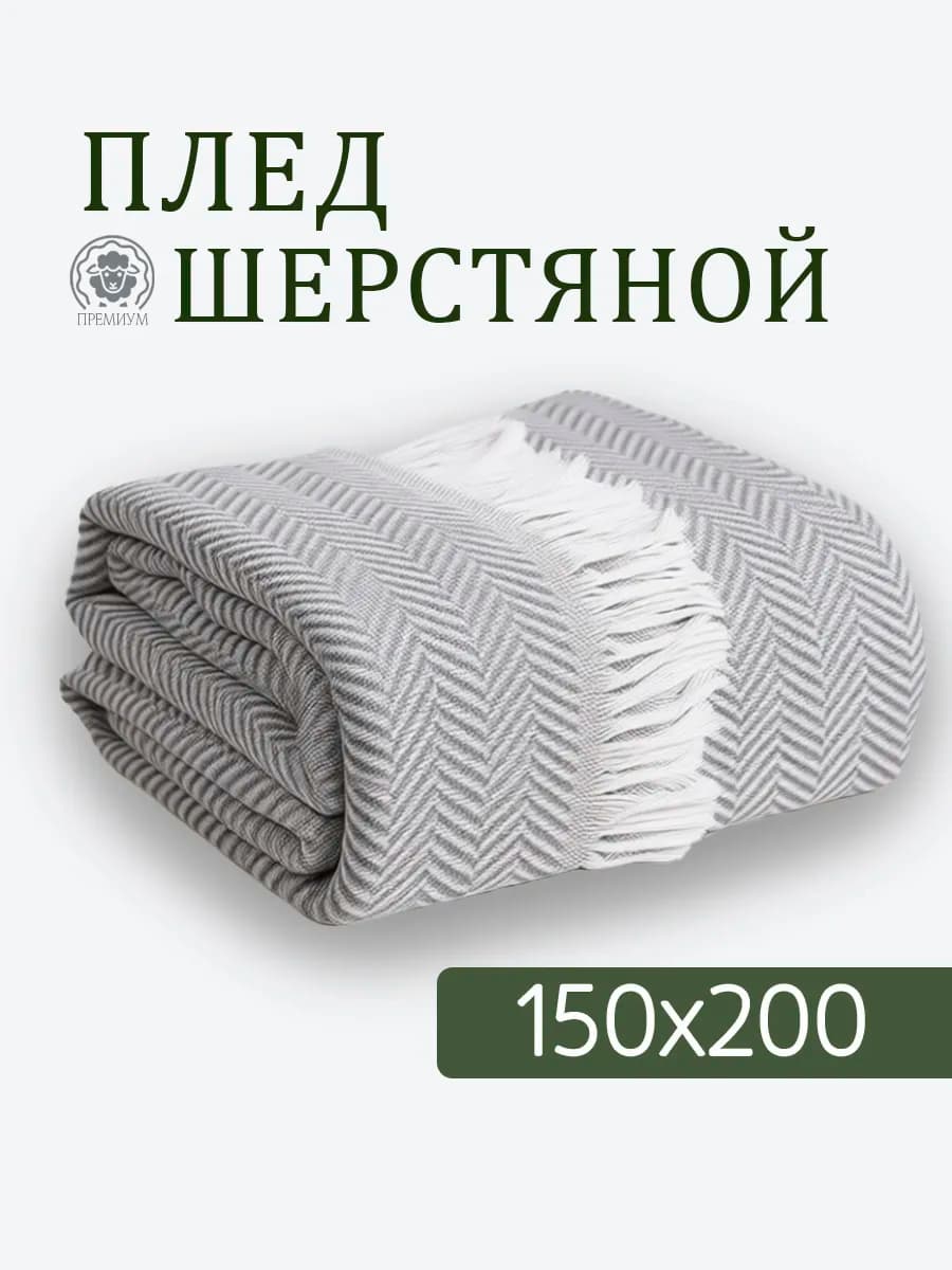 Плед 150х200 см шерстяной на диван кровать