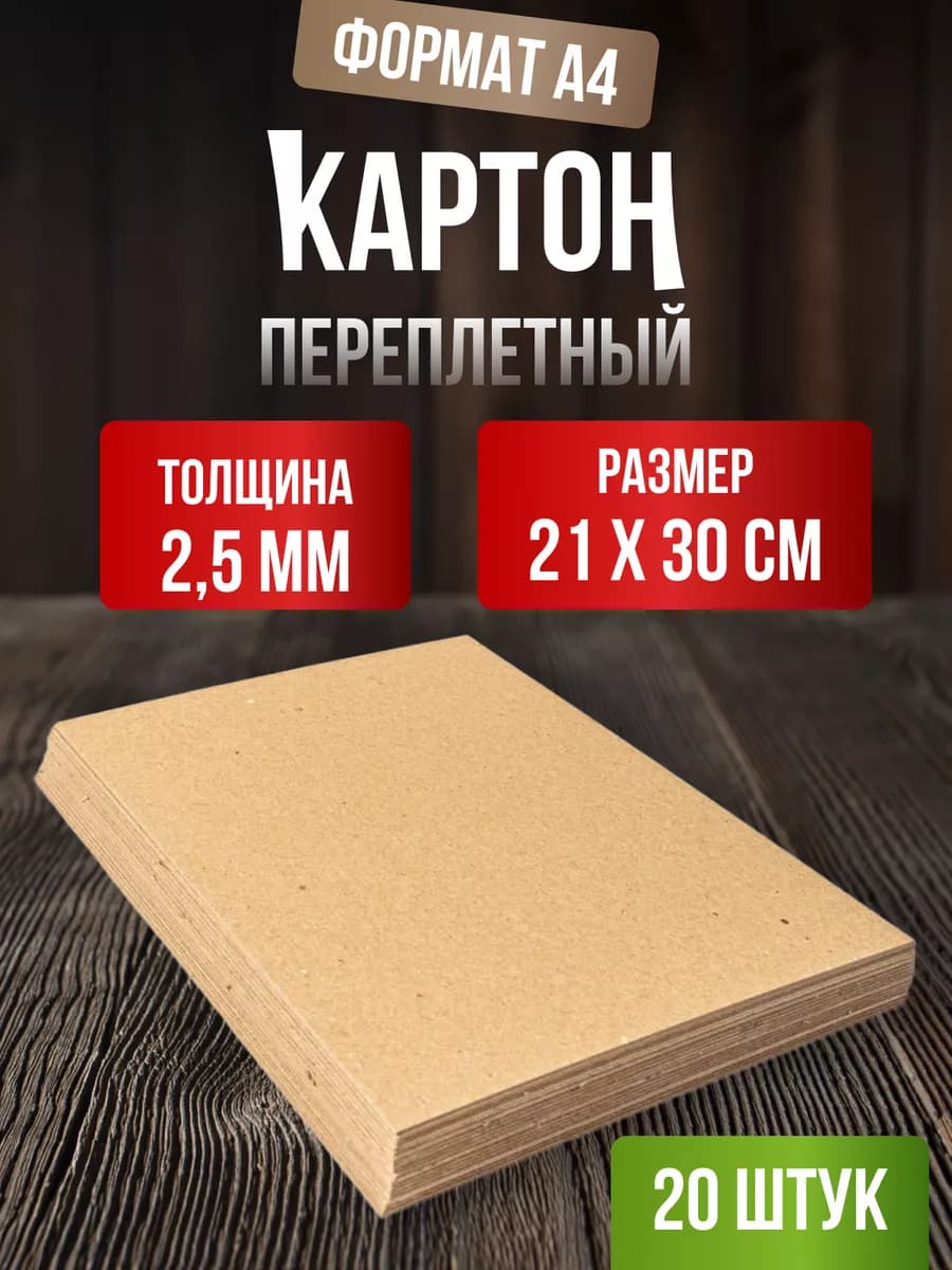 Картон переплетный плотный А4