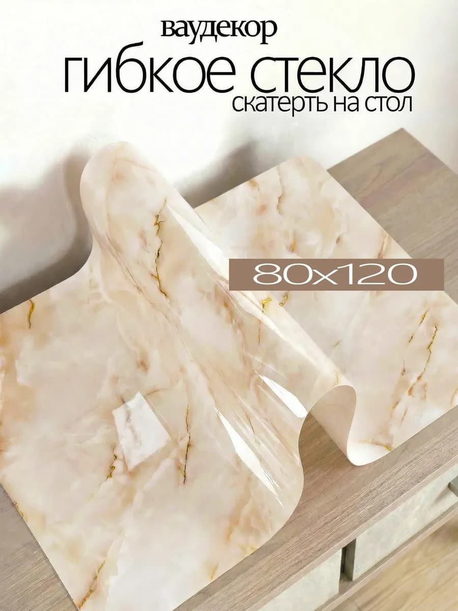 Скатерть гибкое стекло покрытие с рисунком на стол 80 x 120