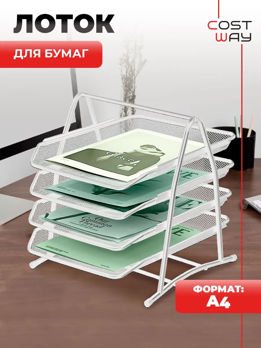 Лоток горизонтальный для бумаг офисный