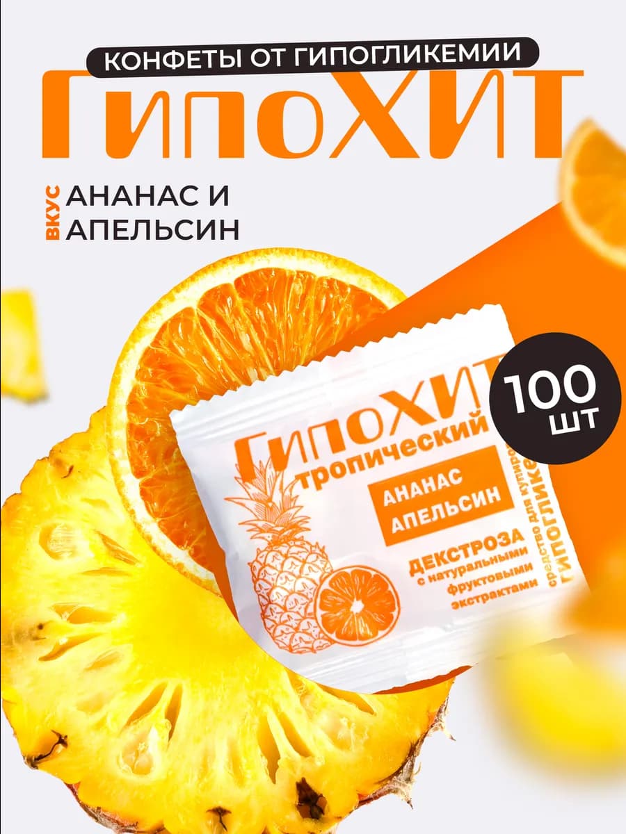 Конфеты от гипогликемии ГипоХит Ананас и Апельсин 100 шт
