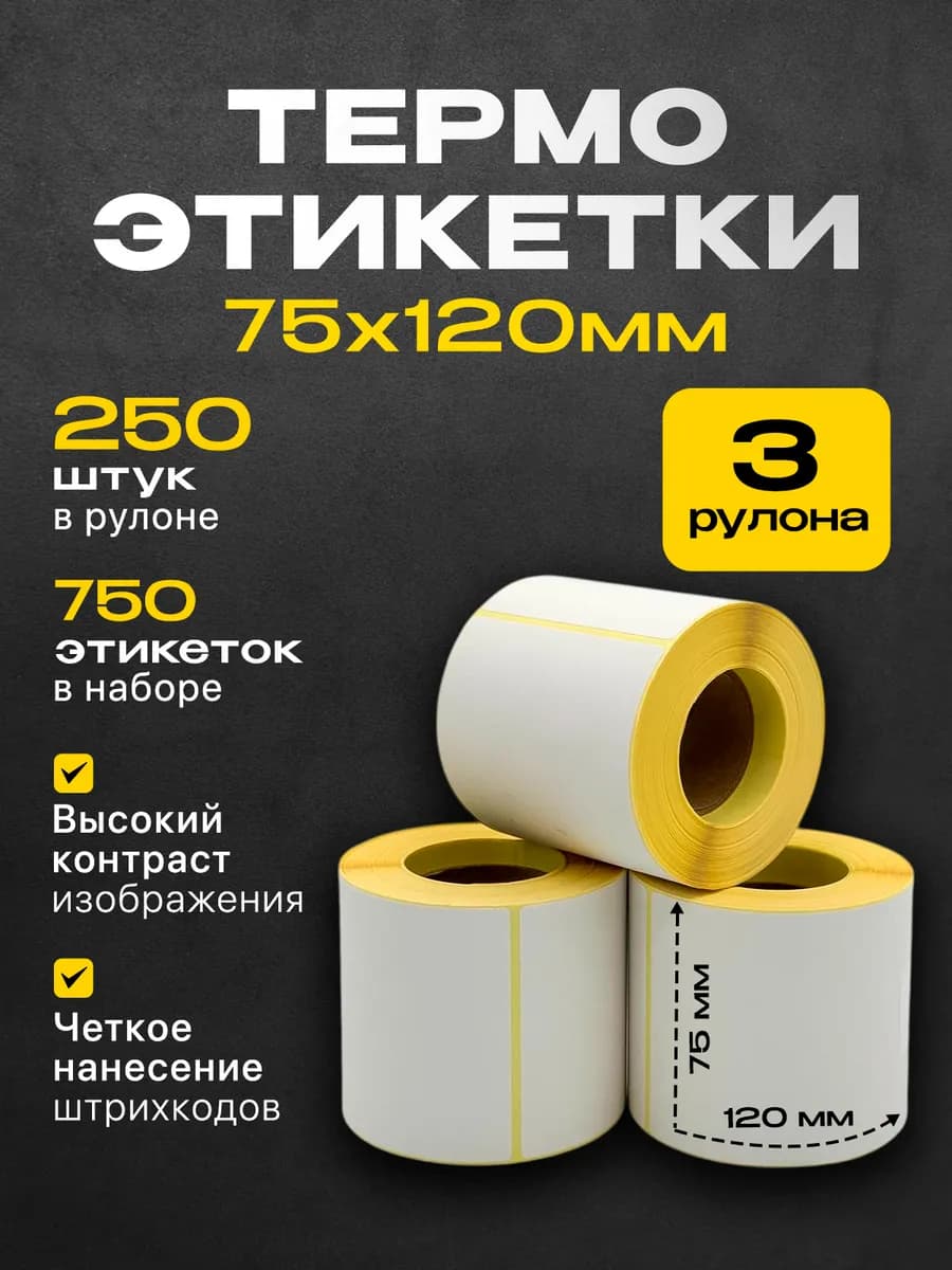 Термоэтикетки 75х120 намот 250 эт