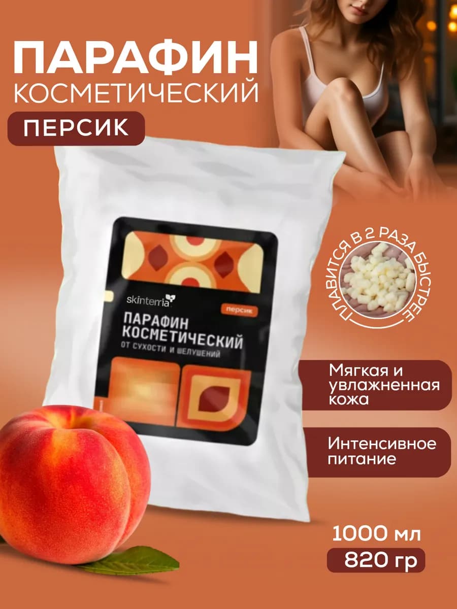 Персиковый парафин для парафинотерапии рук и ног 1000 мл