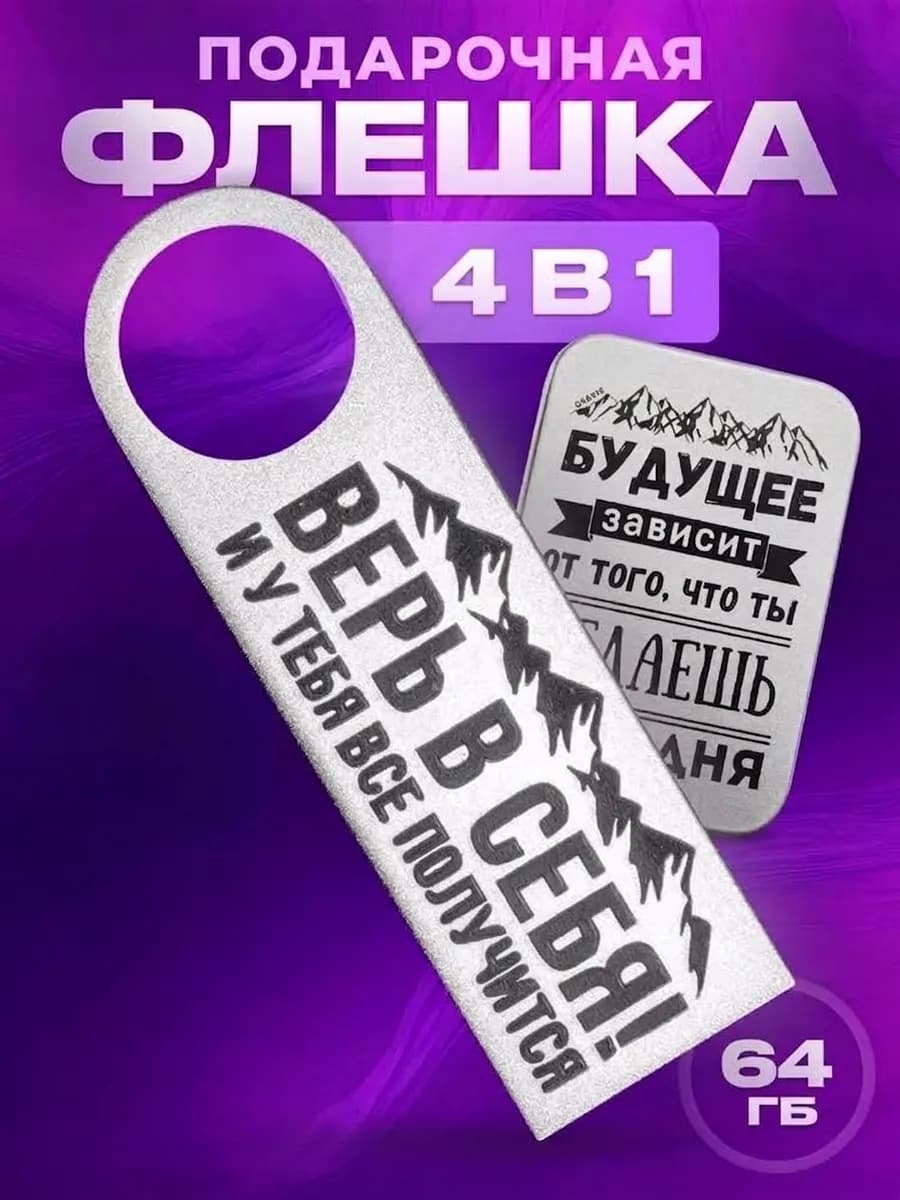 USB флешка 64 гб для компьютера, телефона и ноутбука