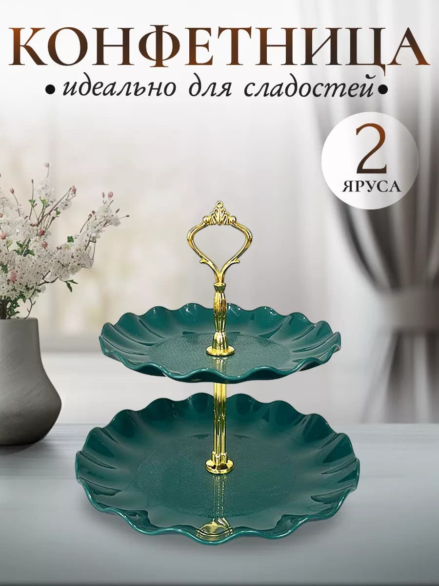 Блюдо этажерка 3х ярусная