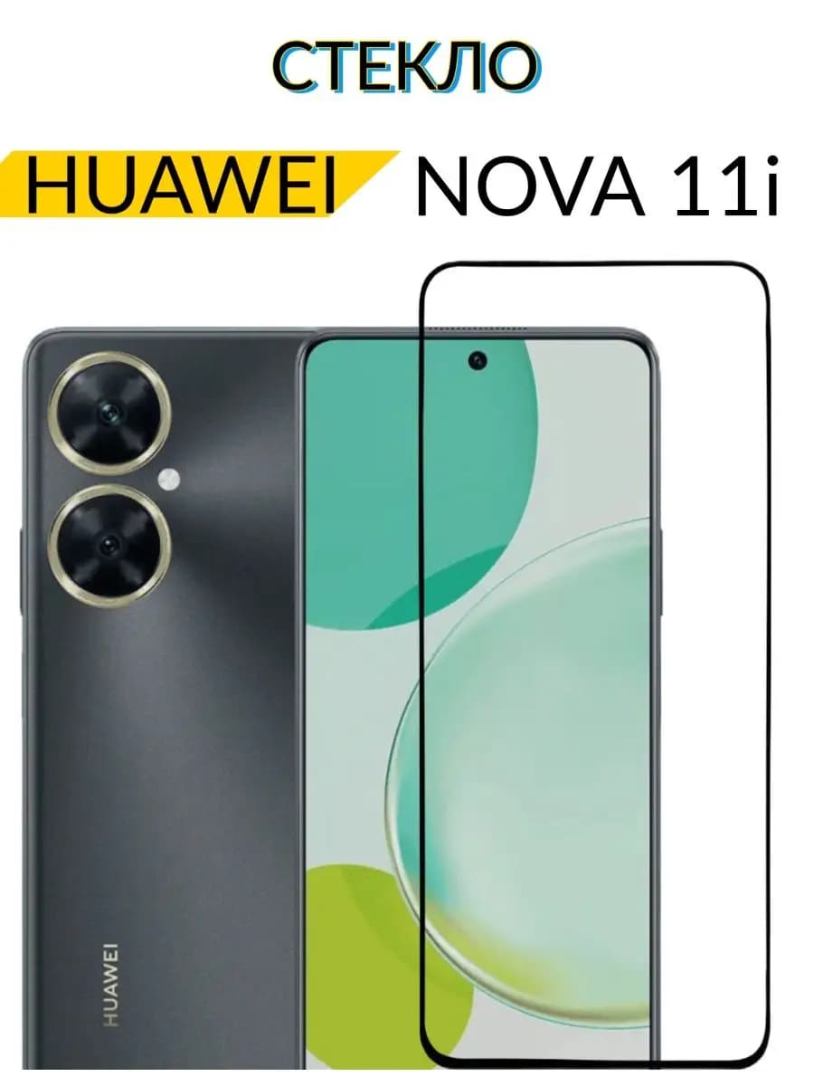 Защитное стекло для Huawei Nova 11i, Хуавей Нова 11и