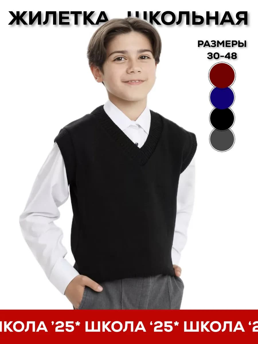 Жилет школьный вязаный трикотажный