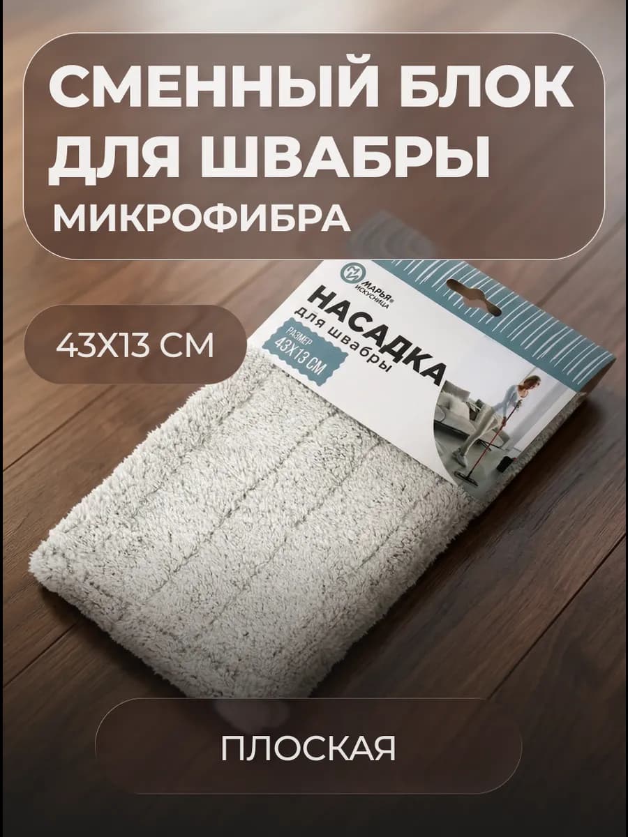 Сменный блок для швабры микрофибра, 43х13 см