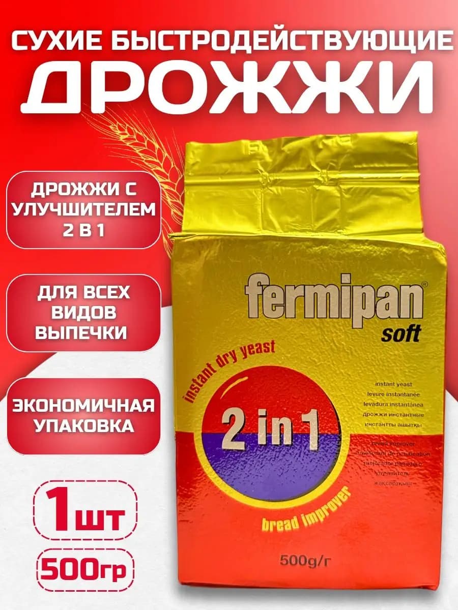Дрожжи для выпечки быстродействующие Софт 1 штука