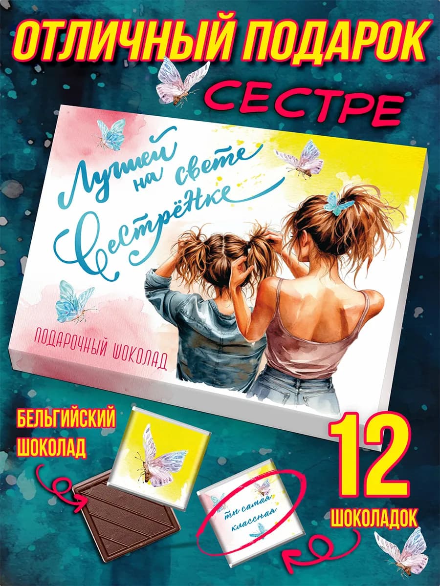 Шоколадный подарок сестре