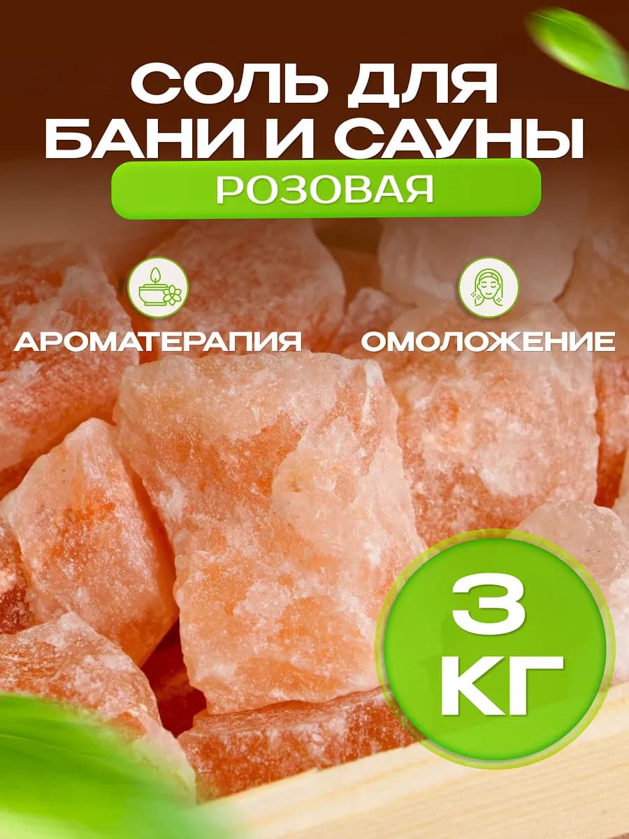 Соль для бани и сауны кусковая, 3 кг, ароматерапия