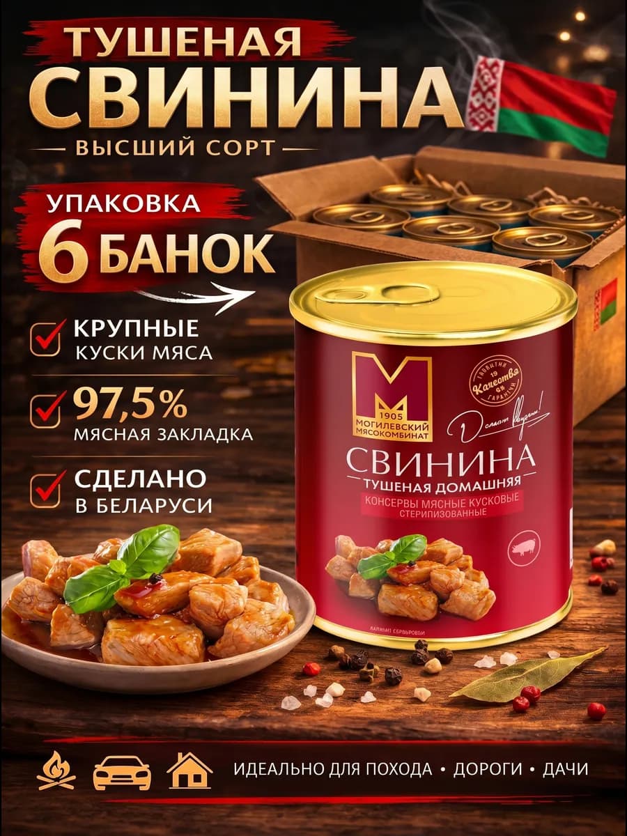 Свинина тушёная высший сорт Белорусская 6 банок