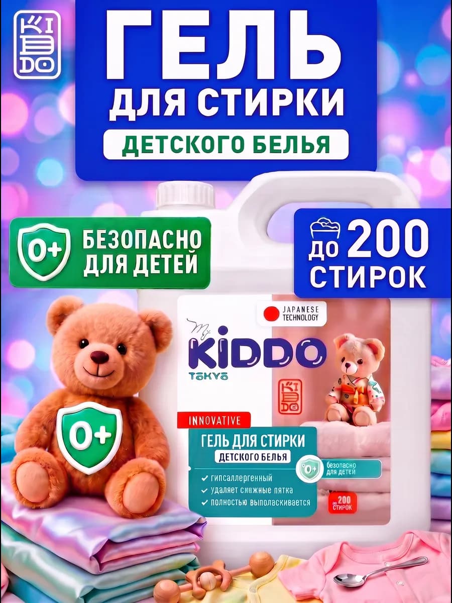 Гель для стирки 5 л автомат для детского белья 0+