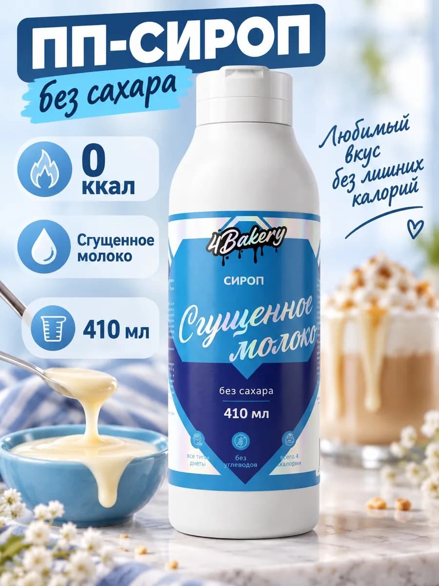 Сироп без сахара 410 мл Сгущенное молоко