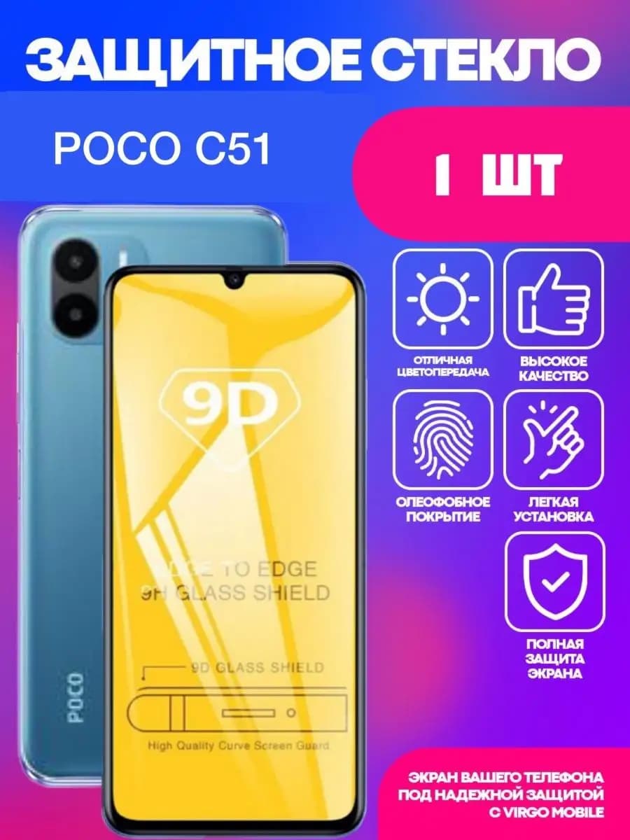 Защитное стекло для Poco C51