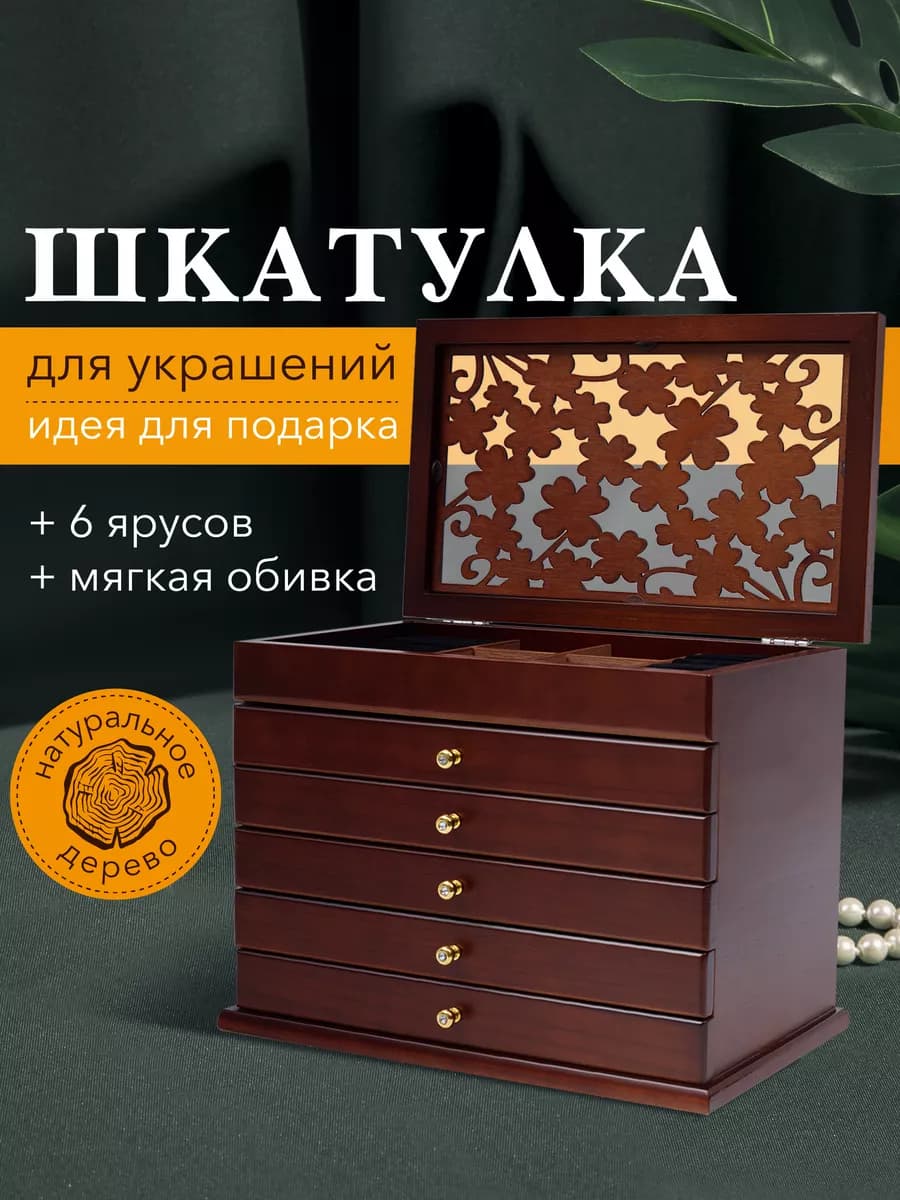 Шкатулка для украшений деревянная, большая