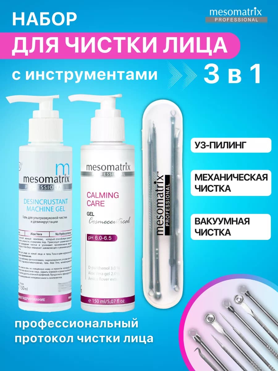 Гель для УЗ и механической чистки лица НАБОР 3 в 1