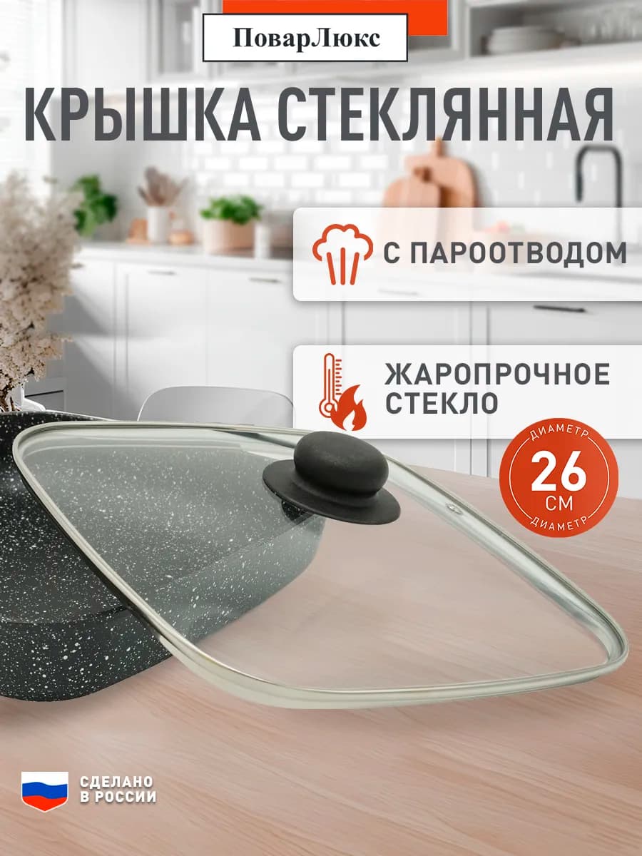 Крышка стеклянная квадратная для сковороды 26x26 см