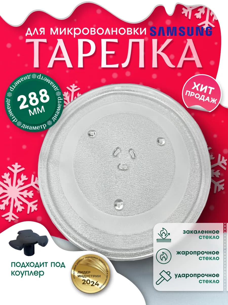 Тарелка для микроволновки 28,8 см