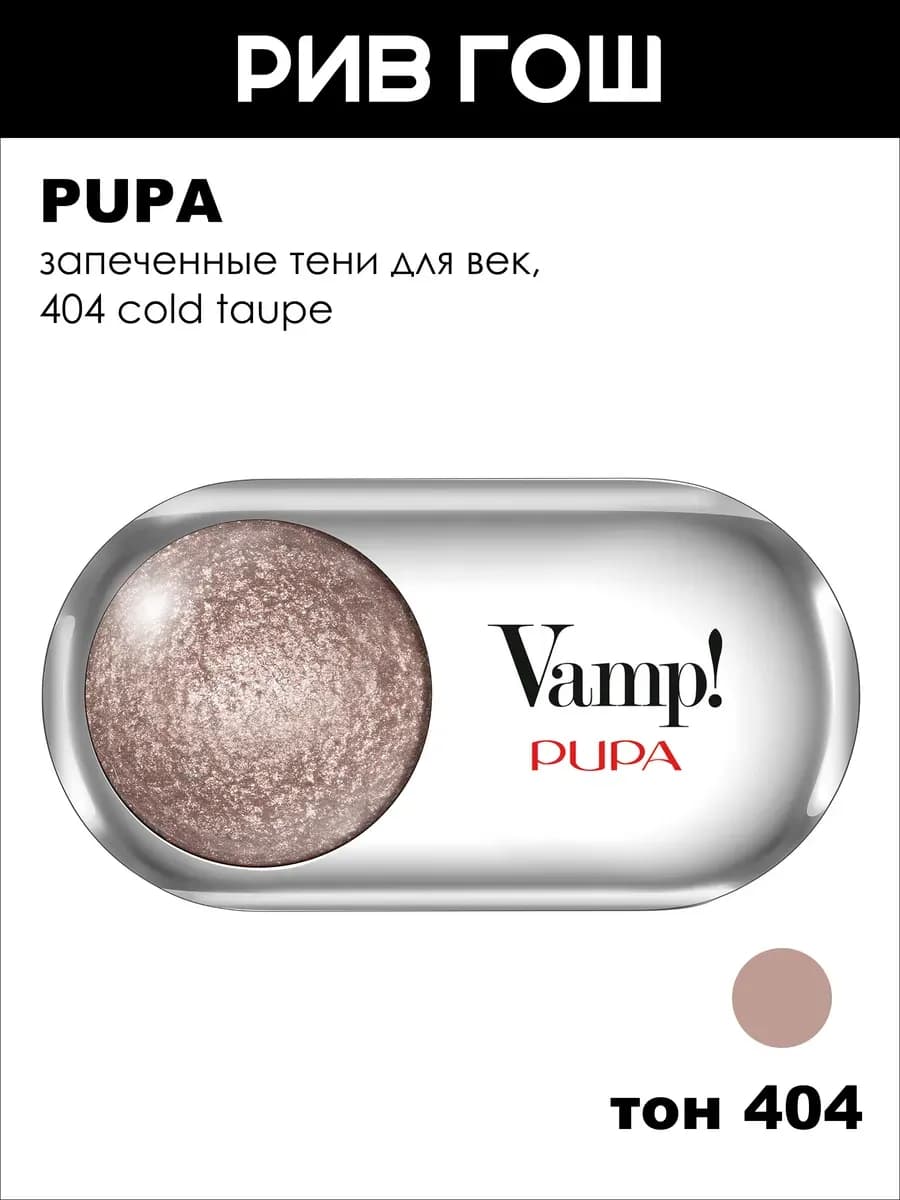 Тени для век VAMP!Wet&Dry запеченные 1 г 404