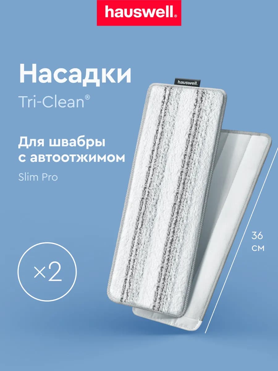 Насадки Tri-Clean для швабры Slim Pro