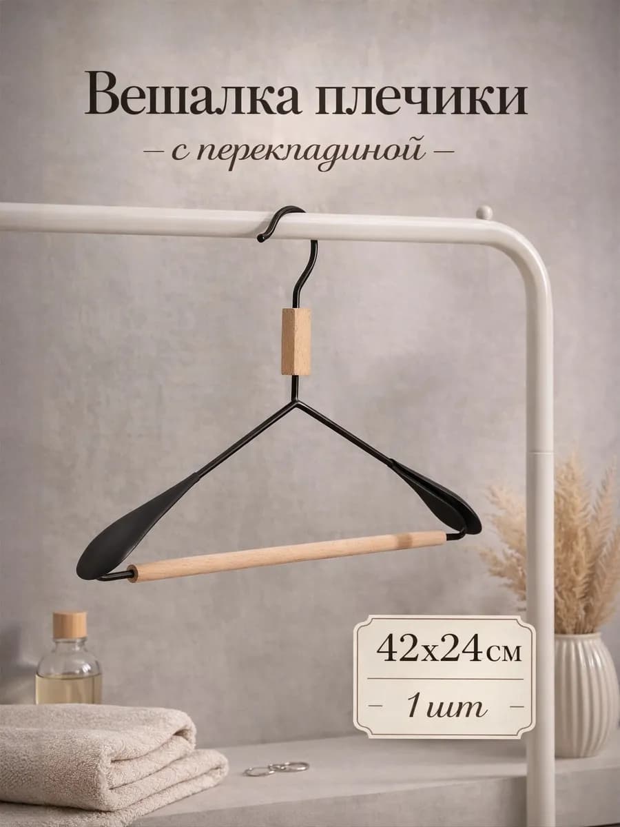 Вешалка плечики для хранения вещей