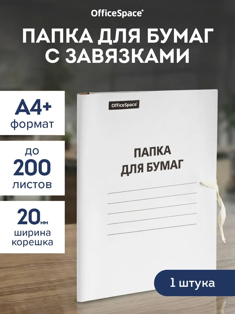 Папка для бумаг архивная с завязками А4+ белая