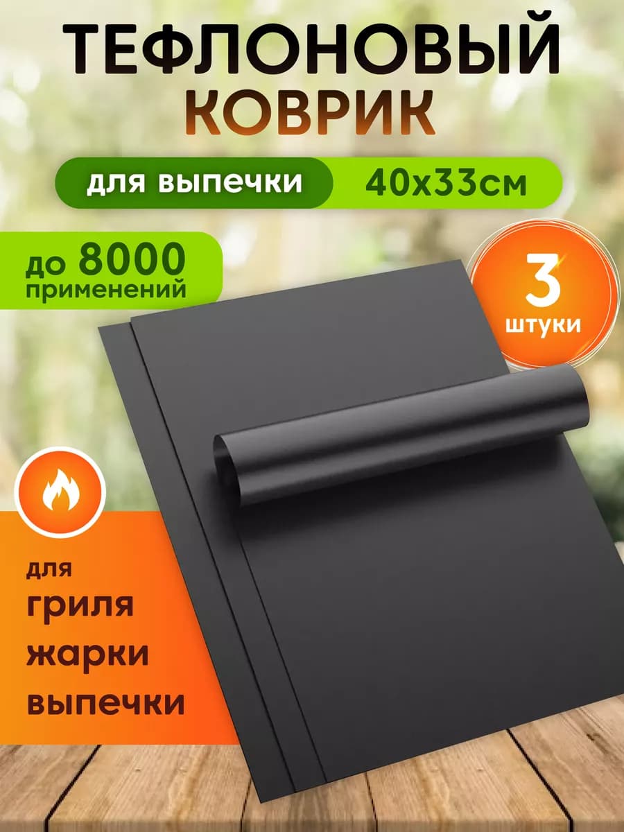 Коврик для выпечки тефлоновый 3 шт 40*33 см набор