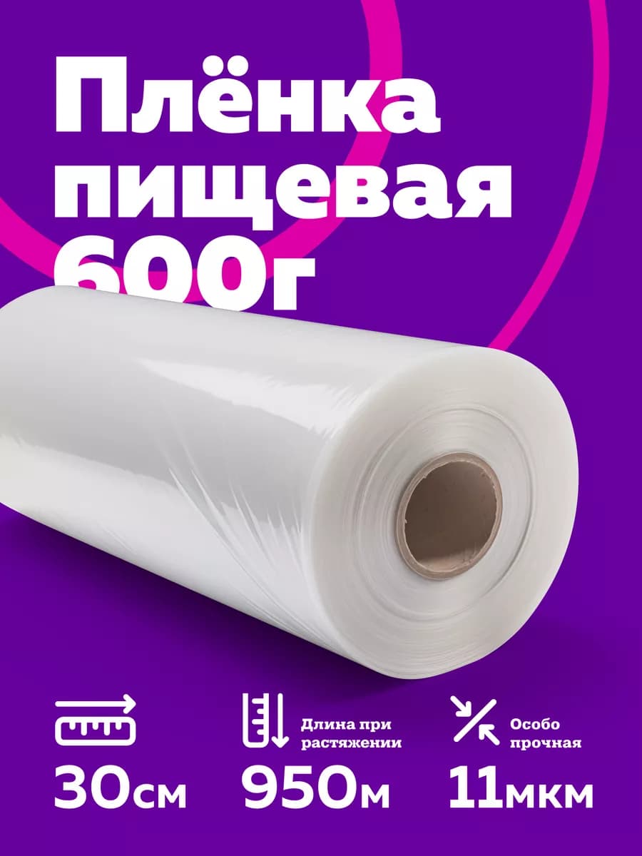 Пленка пищевая для продуктов в рулоне стрейч 600