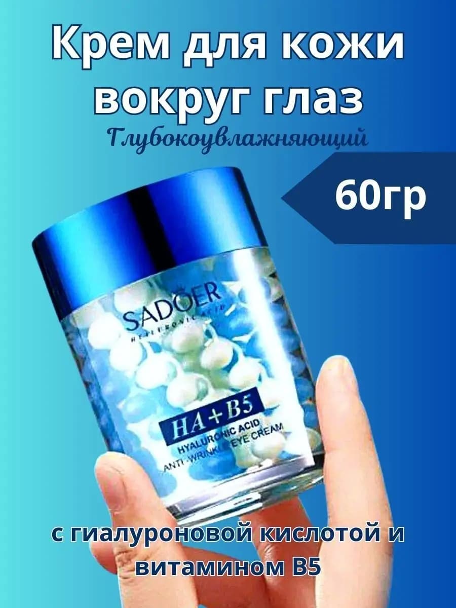Крем вокруг глаз с гиалуроновой кислотой
