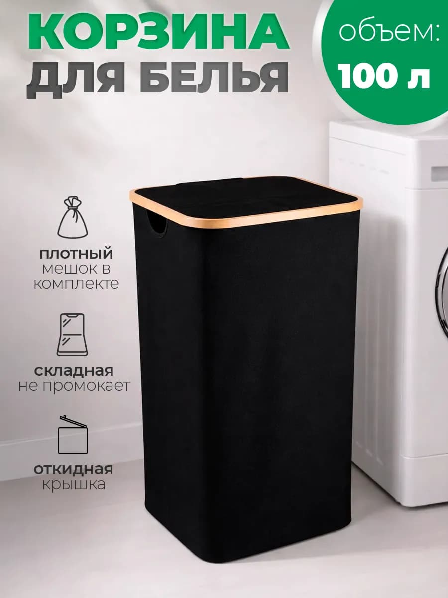 Корзина для белья с крышкой, складная черная