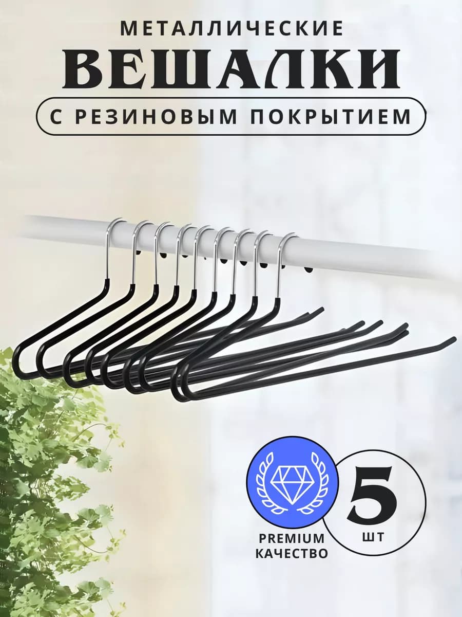 Вешалки для брюк