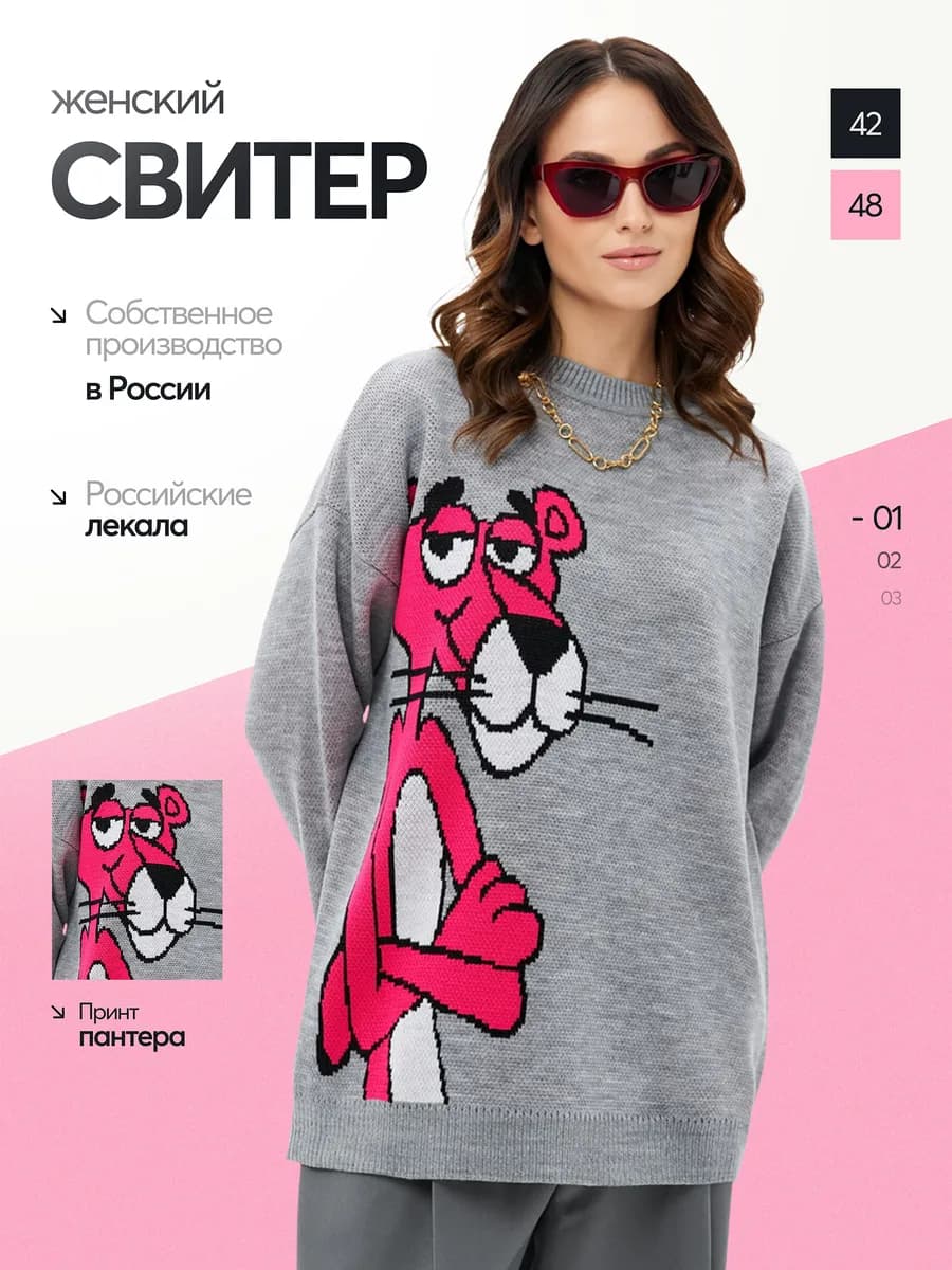Свитер оверсайз вязаный с пантерой