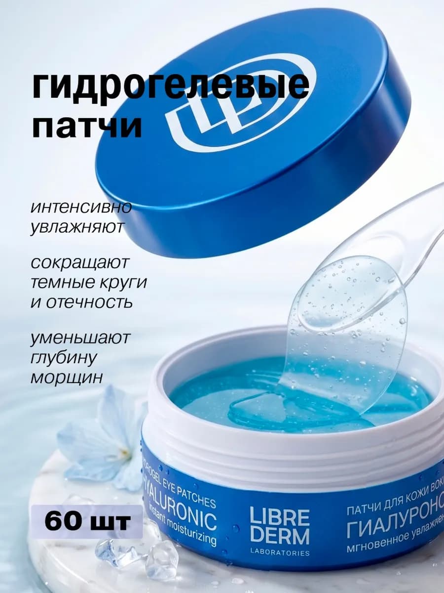 Патчи для глаз гидрогелевые с гиалуроном 60 шт