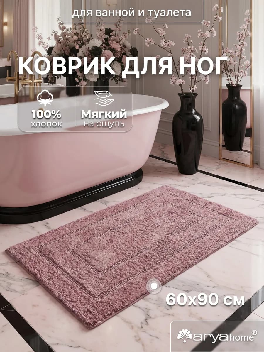 Коврик для ванной комнаты Klementin 60х90 розовый
