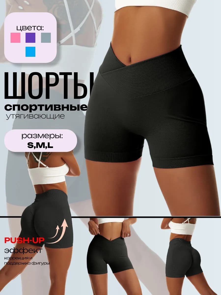 Шорты спортивные для фитнеса пушап