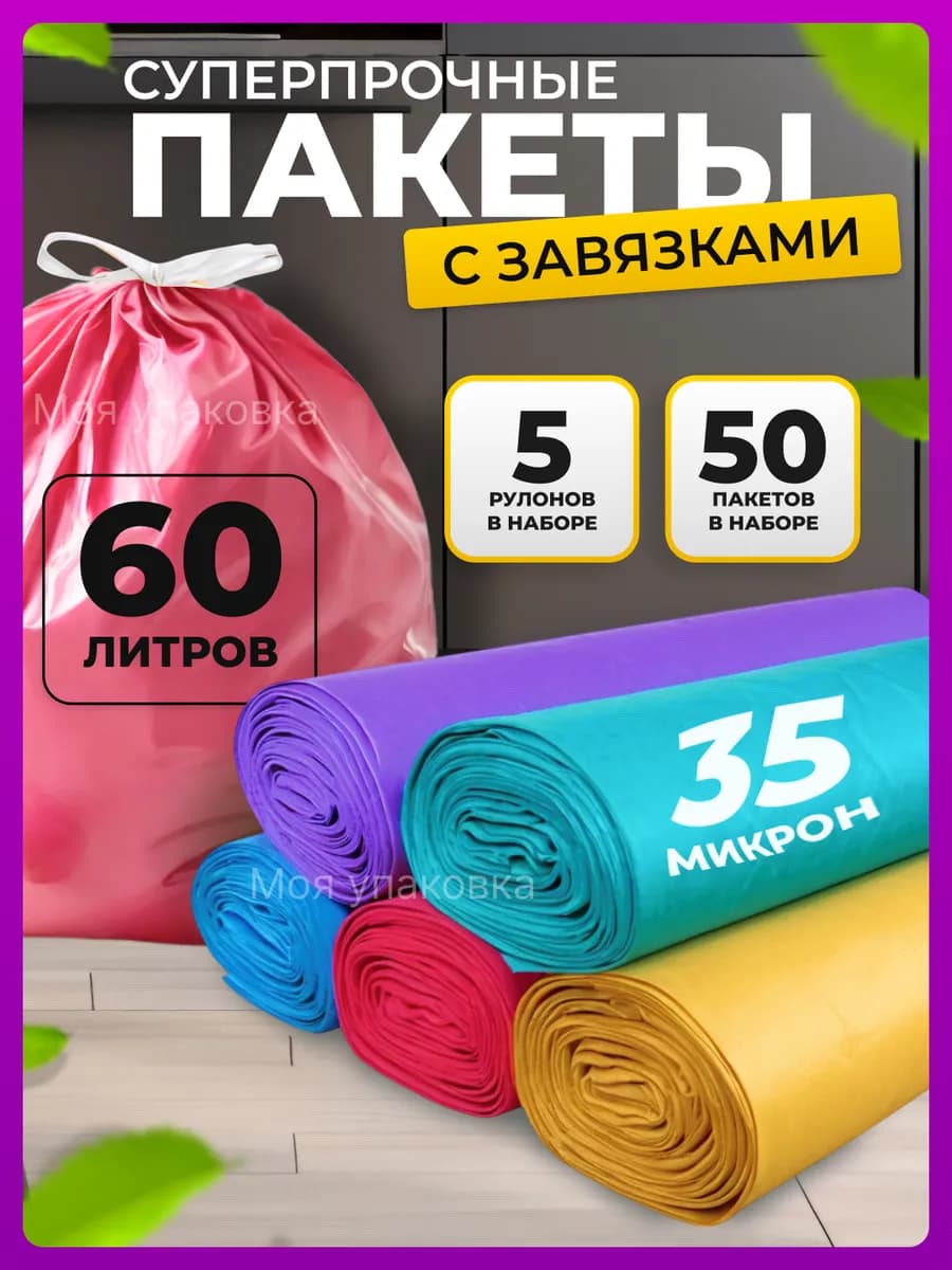 Мешки для мусора 60 л прочные цветные с завязками