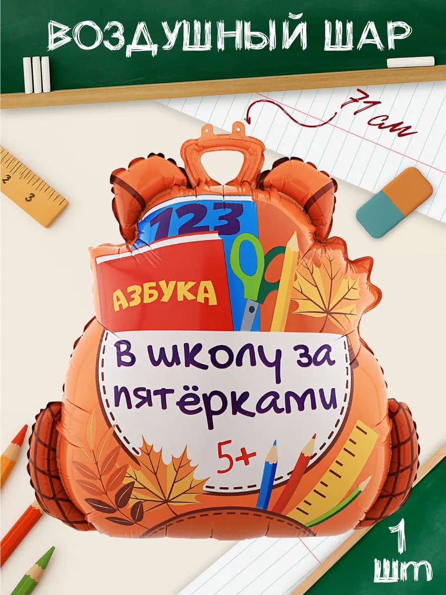 Воздушный шар Портфель первокласснику на 1 сентября