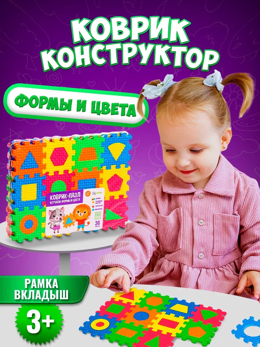 Мягкий развивающий коврик пазл для детей "Формы и цвета"