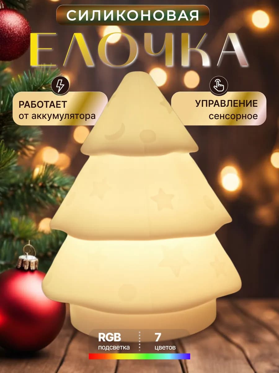 Ночник детский светильник силиконовый Елочка - фото 1